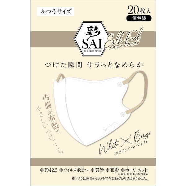 日翔 彩 シルクフィールマスク ふつう ホワイトｘベージュ ２０枚