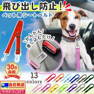犬用 シートベルト 車 リード 固定 首輪 ペット ドライブ用品 グッズ 猫