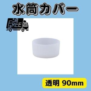 水筒カバー 90ｍｍ シリコン 水筒底カバー ボトル 透明 クリア F18