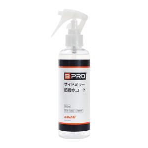 BPRO 車用撥水剤 サイドミラー超撥水コート 200ml 白く曇りにくく、高い透明性を実現 カーケア 業務用 プロユース 洗車