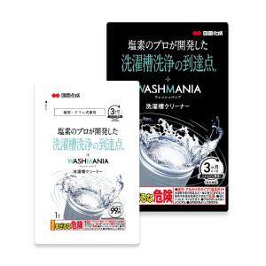 WASHMANIA ウォッシュマニア 洗濯槽クリーナー ドラム式・縦型両用高塩素強アルカリで カビを分解・洗浄 1回分 200g 塩素系 四