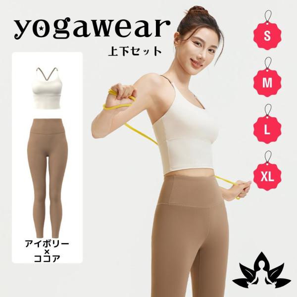 アイボリー×ココア ヨガウェア上下セット レディース ヨガウェア ホットヨガ 20代 30代 40代...