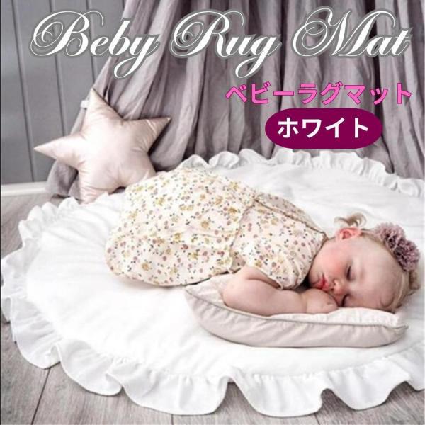 ベビーマット サニーマット フリル 無地 北欧 おしゃれ ラグ 丸型 円形 低反発 洗える オールシ...