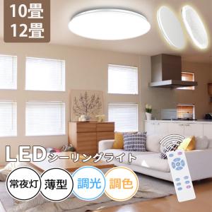 シーリングライト LED 12段階調光 リモコン付 6〜8畳 10畳 12畳 天井照明 3600lm...