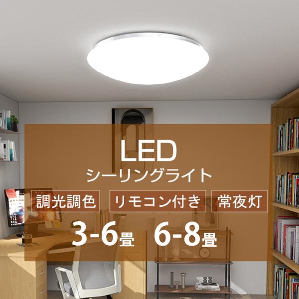 シーリングライト 3畳~6畳 8畳 調光調色 LED リモコン付き 小型 北欧 豆電球 ベッドルーム...