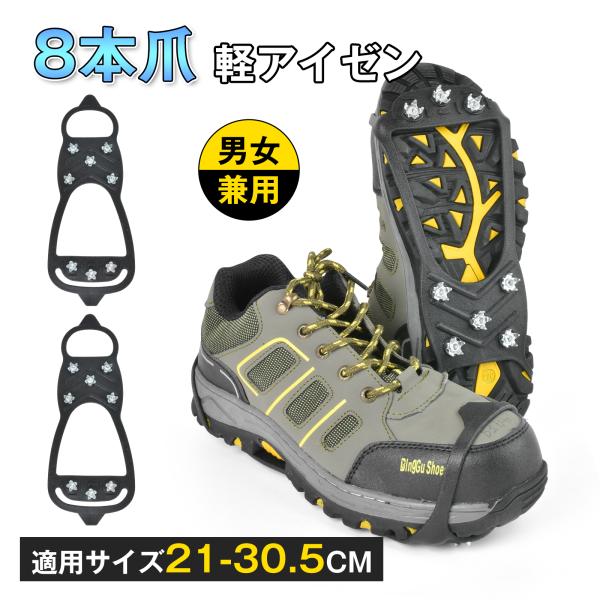 アイゼン 8本爪 スノースパイク 軽アイゼン 靴 滑り止め 雪道 凍結道路 転倒防止 簡単装着 携帯...