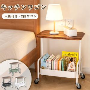 キッチンワゴン 天板付き 2段 キャスター付き 43.5×30×53cm サイドテーブル ベッドサイド 収納ラック スチール製 木製 収納ワゴン コンパクト 北欧 おしゃれ