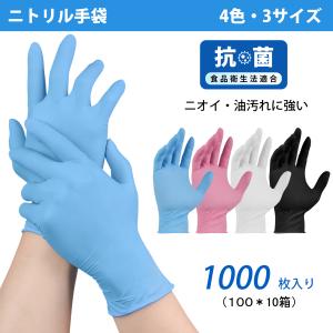 ニトリル手袋 1000枚 厚手抗菌 S M L 使い捨て手袋 プロ仕様 耐油・耐久 100%純ニトリル 厚手 食品用 食品衛生法適合 パウダーフリー 工場 清掃 介護 業務用