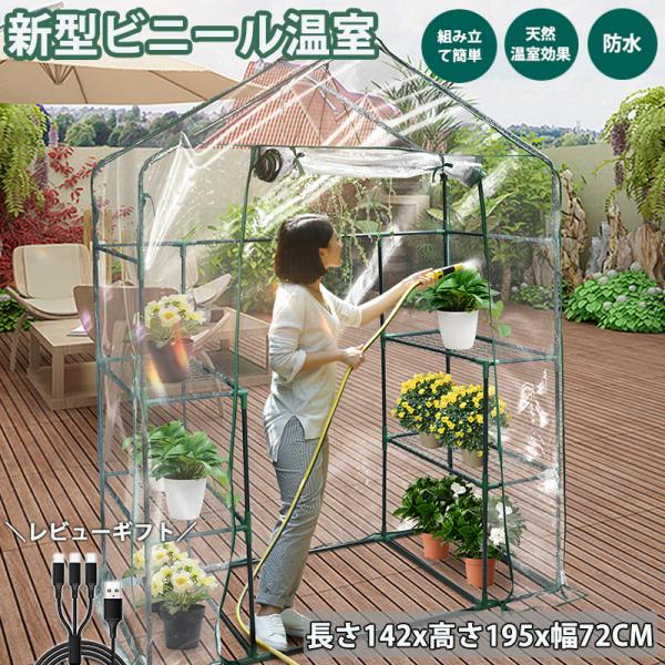 ビニールハウス 大型 ビニール温室 棚 三段 高さ195cm ガーデンハウス 温室スタンド 簡易 小...