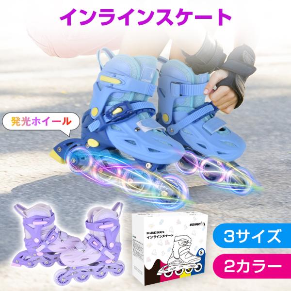 インラインスケート 【1年保証】ローラースケート 大人 子供用 サイズ調節 光る ジュニア キッズ ...