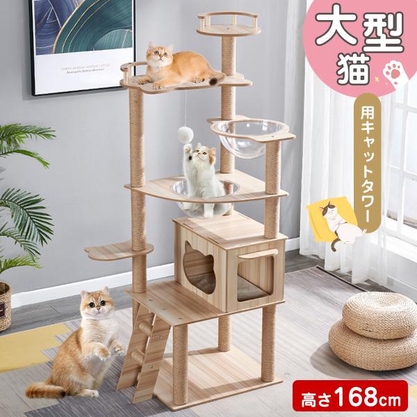 キャットタワー 猫タワー 168cm 木製 スリム 爪とぎ クリアボウル 木登り 安定 おしゃれ 据...