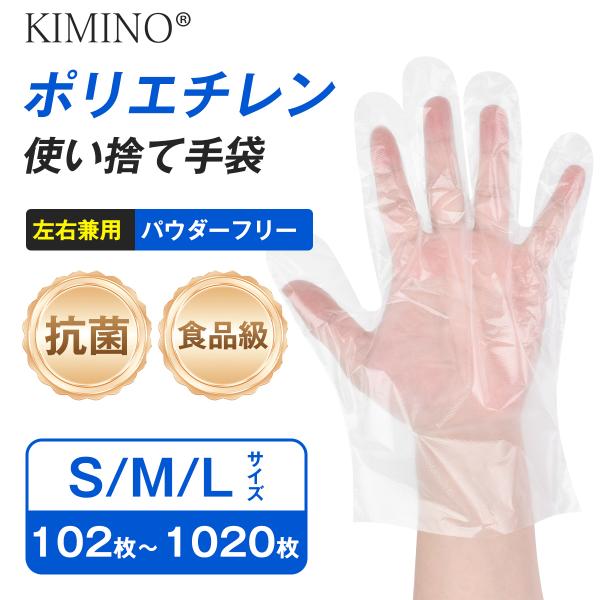 ポリ手袋 抗菌 食品衛生法適合 102枚 M/L/子供用サイズ ポリエチレン使い捨て手袋 食品調理 ...