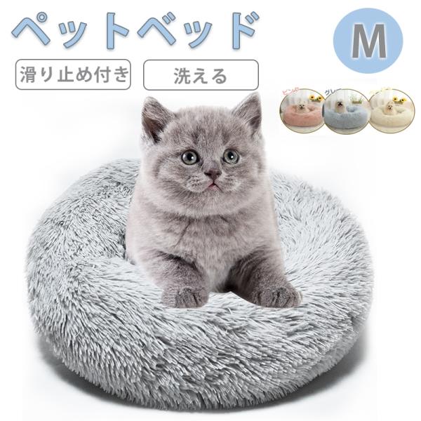 ペットベッド 丸型 洗える 猫ベッド 犬 小型犬 かわいい もふもふ 60cm 滑り止め 取り外せる...