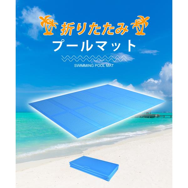プールマット 厚手 大型 折りたたみ 屋外用 プール マット 大きい 196cm 148cm 厚さ1...