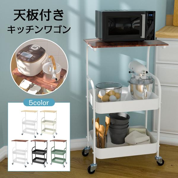 キッチンワゴン 天板 キャンセル付き ワゴン スチール製 収納ラック 収納 マルチワゴン 2段 ラッ...