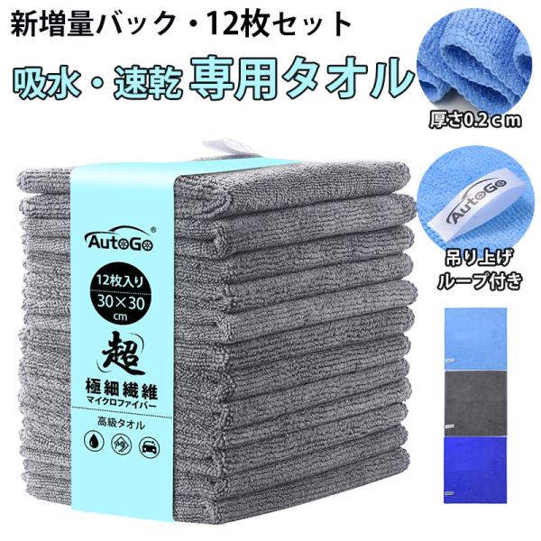 【12枚入】マイクロファイバークロス 洗車タオル 洗車用品  超吸水 速乾 小判  30CM*30C...