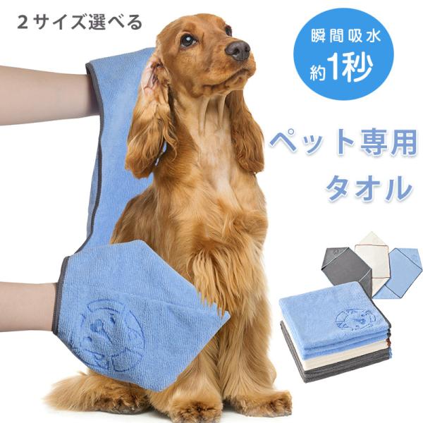 ペット用タオル 犬用タオル 猫用タオル 吸水速乾 大判 小判 超吸水 犬タオル 厚手 マイクロファイ...