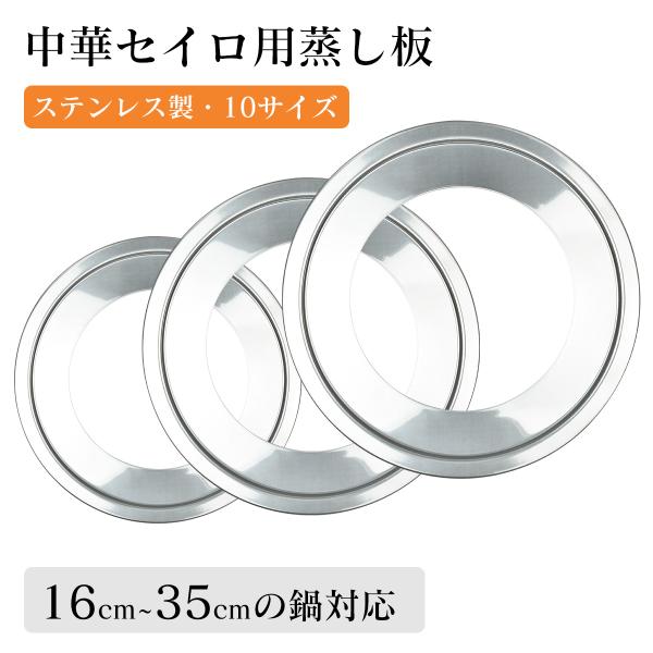 せいろ用 蒸し板 せいろ用 受け台 16cm~35cmの鍋対応 中華セイロ用 受け台 せいろ 蒸し板...