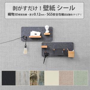 壁紙 壁紙シール 10m DIY 織物調 木目 はがせる壁紙 貼りやすい おしゃれ リメイクシート 張り替え 賃貸 補修 無地 防水 キッチン トイレ 保護 初心者 新生活