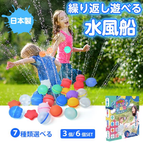 水風船 繰り返し 3個/6個入り 日本製 水遊び 水ふうせん みずふうせん シリコン 水ふうせん 磁...