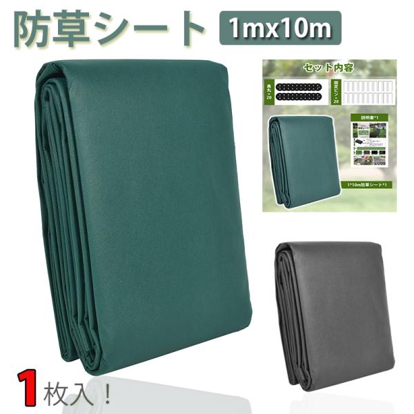 防草シート 1mx10m 1枚・2枚入り 不織布 超高耐久 高遮光 雑草防止 雑草シート 除草シート...