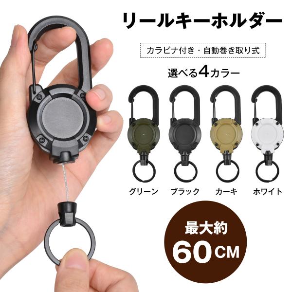 リールキーホルダー カラビナ付き 最長約60cm 自動巻き取り スチールワイヤー 伸びる キーリール...