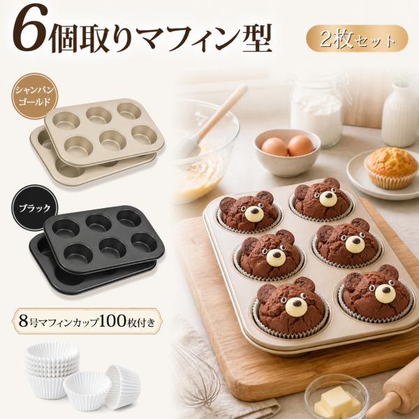 マフィン型 焼き型 6個取り 2枚セット マフィンカップ100枚付き 炭素鋼 フッ素樹脂加工 オーブ...