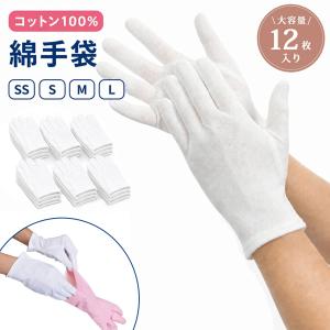 コットン手袋 12枚セット 綿100％ 白手袋 SS S M L 4サイズ 薄手 通気性 吸汗 やわらか ハンドケア ゴム荒れ防止 作業用 検品用 礼装用 保湿用 インナー手袋