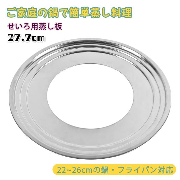 せいろ用 蒸し板 22cm~26cmの鍋対応 中華セイロ用 ステンレス 蒸し器 蒸籠用受け台 セイロ...