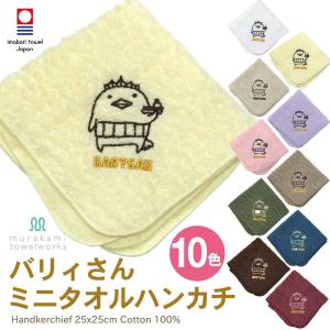 今治タオル バリィさん ミニハンカチ 25x25cm 日本製 コットン100％｜今治タオルメーカー直販 村上タオル