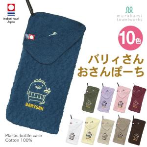 今治タオル バリィさん おさんぽーち ペットボトルカバー 日本製 全10色 多用途で使用可｜今治タオルメーカー直販 村上タオル