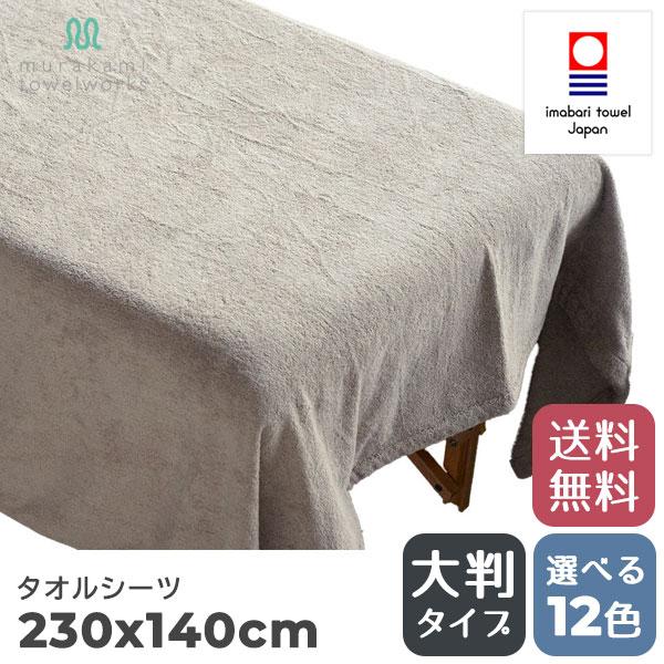 今治タオル 大判タオルシーツ 230×140cm コットン100％ 日本製 エステ サロン用 村上タ...