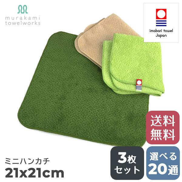 (全20種類) 今治タオル ミニハンカチ 3色3枚セット 村上タオル エムカラー 百花繚乱 21×2...