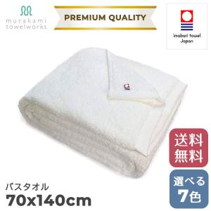 今治タオル バスタオル 厚手 ホテル仕様 70×140cm 日本製 村上タオル プレミアムクオリティ 全7色