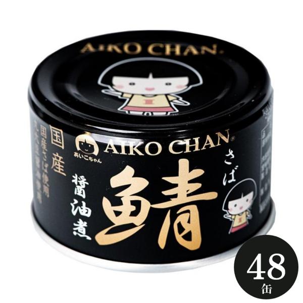 伊藤食品 あいこちゃん 鯖缶 黒のサバ 醤油煮 150g×48缶 サバ缶 AIKO CHAN さば ...
