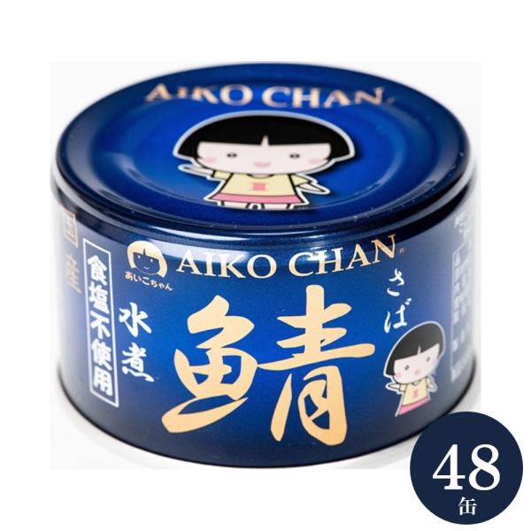 伊藤食品 あいこちゃん 鯖缶 青のサバ 水煮 食塩不使用 150g×48缶 サバ缶 AIKO CHA...