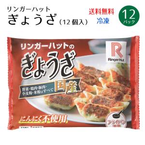 リンガーハット ぎょうざ 1パック12個入 12P×1ケース 冷凍 冷凍餃子｜murakami-ya