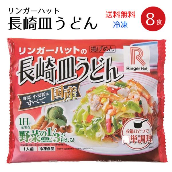 リンガーハット 長崎皿うどん 8食具材付 セット 冷凍 のし対応不可