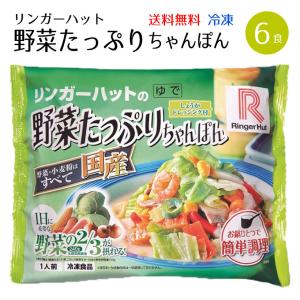 リンガーハット 野菜たっぷりちゃんぽん 6食具材付 セット 冷凍 長崎ちゃんぽん  のし対応不可｜murakami-ya