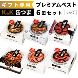 缶つま ギフト プレミアムベストセット 6缶 ver.2  プ...