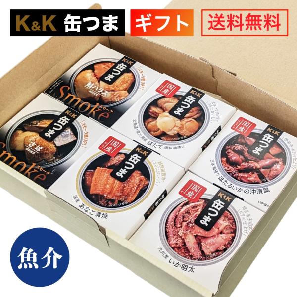 缶つま ギフト 特選魚介 6缶 K＆K 国分 缶詰 詰め合わせ 父の日 内祝 御祝 おつまみ キャン...