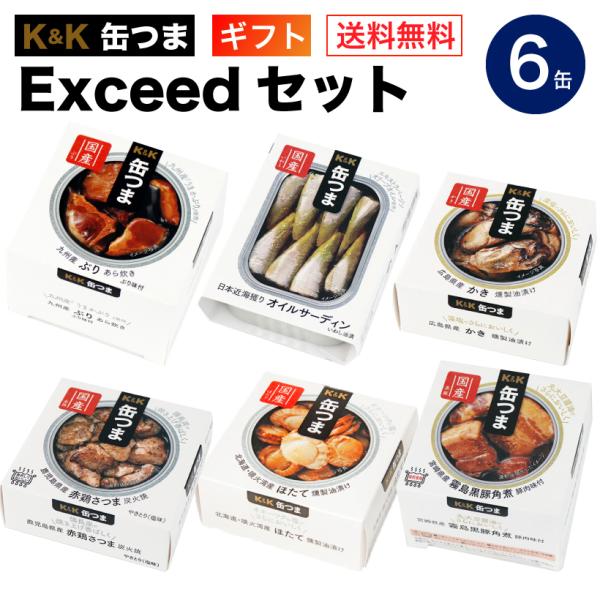 缶つま ギフト Exceedセット 6缶 国分 缶詰 父の日 寿 内祝 御祝 おつまみ おかず 仕送...