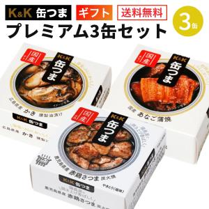 缶つま ギフト プレミアム ギフトセット 3缶 国分 缶詰 プレゼント 父の日 ギフト 内祝 御祝 おつまみ 惣菜 おかず 仕送り キャンプ｜食材卸しのムラカミ屋