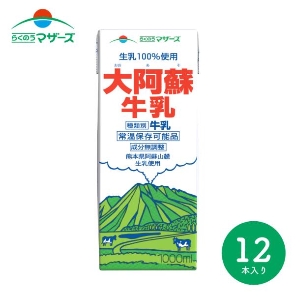 らくのうマザーズ 大阿蘇牛乳 1000ml 紙パック 6本入×2ケース 送料無料 常温牛乳 常温保存...