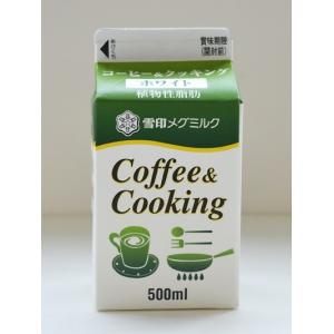 雪印メグミルク コーヒー＆クッキングホワイト(植物性脂肪) 500ml 業務用