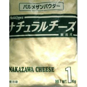 中沢 パルメザンチーズパウダー 1kg 冷蔵｜murakami-ya
