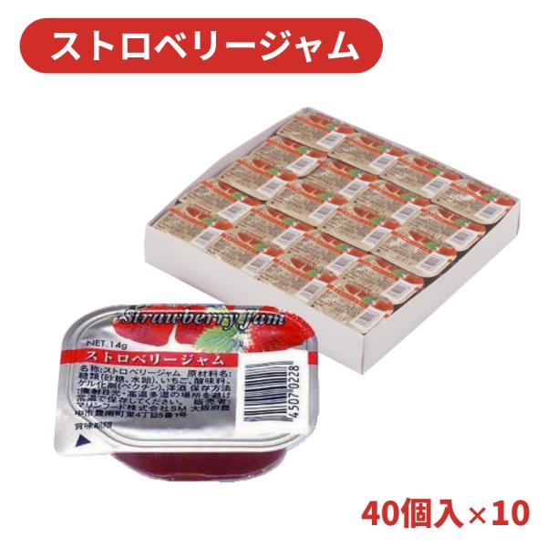 マリンフード ストロベリー ジャム ポーションタイプ 14g×40個入×10（400個）業務用 ジャ...