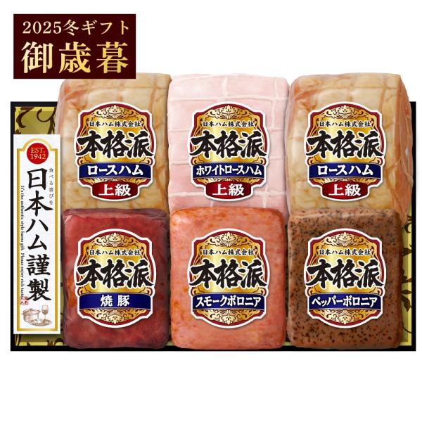 御歳暮 ギフト 日本ハム 本格派 NH-103 ハム 詰め合わせ プレゼント ハム 全国どこでも送料...