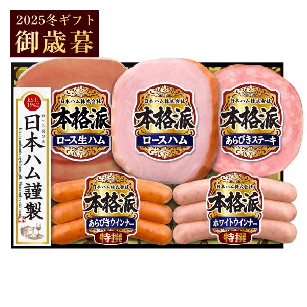 御歳暮 ギフト 日本ハム 本格派 NH-406 詰め合わせ プレゼント 2025 冬ギフト ハム 全...