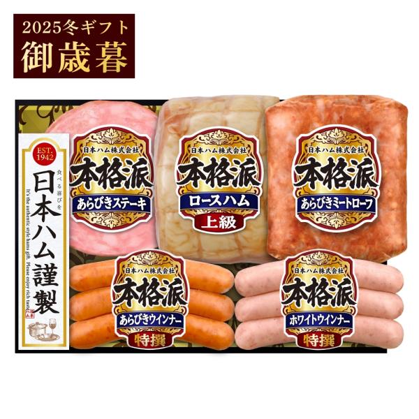 御歳暮 ギフト 日本ハム 本格派 NH-501 ハム 詰め合わせ プレゼント ハム 全国どこでも送料...